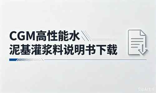 红桥厂家：CGM高性能水泥基灌浆料说明书PDF（纯白无LOGO）